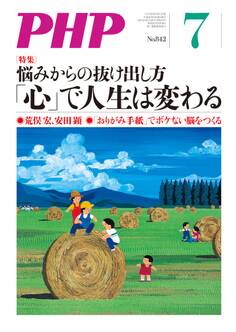 月刊誌PHP 2018年7月号