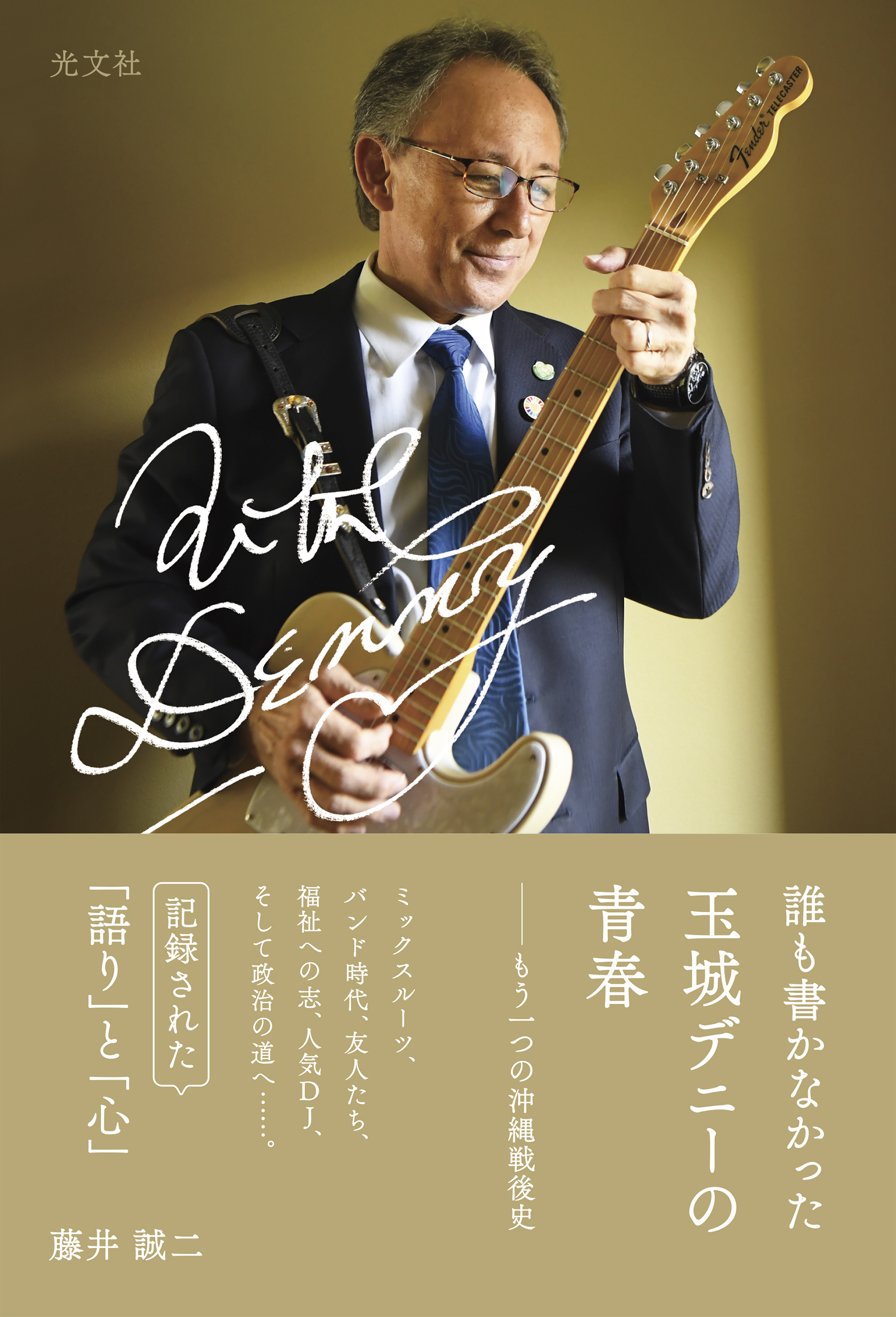 誰も書かなかった　玉城デニーの青春～もう一つの沖縄戦後史～