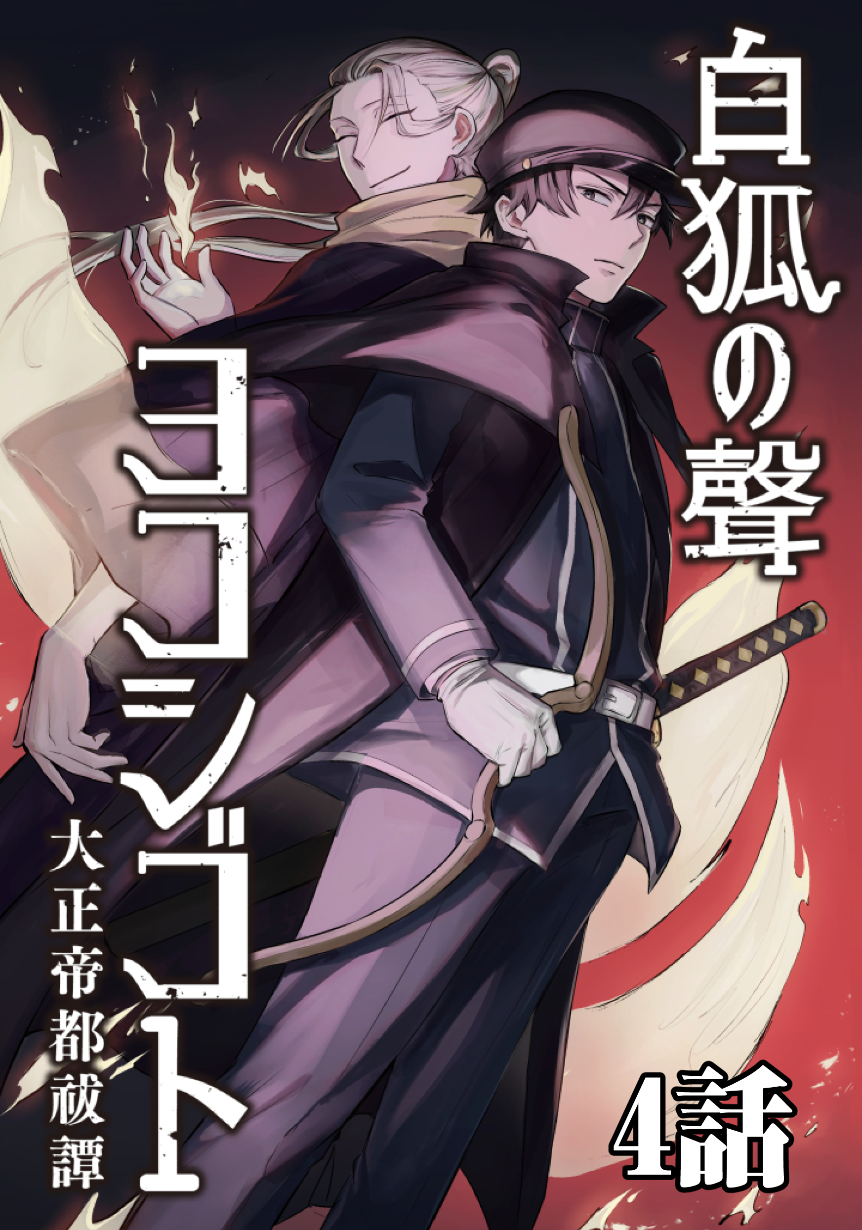 【期間限定　無料お試し版】白狐ノ聲 ヨコシゴト ー大正帝都祓譚ー 4話
