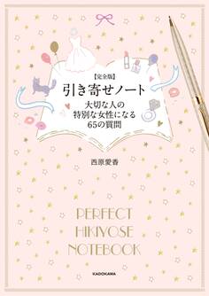 【完全版】 引き寄せノート 大切な人の特別な女性になる65の質問