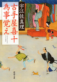 古手屋喜十 為事覚え