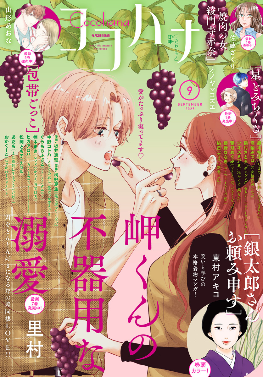 ココハナ 2025年9月号 電子版