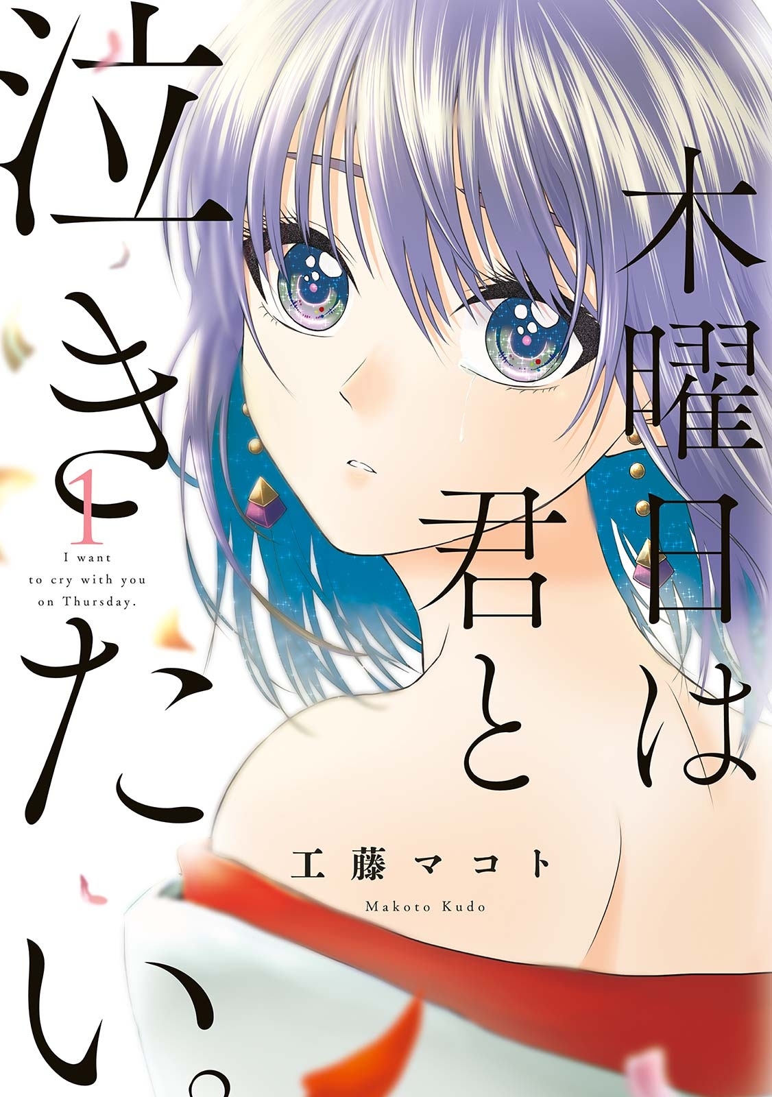【期間限定　無料お試し版　閲覧期限2026年5月31日】木曜日は君と泣きたい。（１）【電子限定特典付】