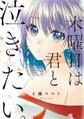 【期間限定 無料お試し版 閲覧期限2026年5月31日】木曜日は君と泣きたい。(1)【電子限定特典付】