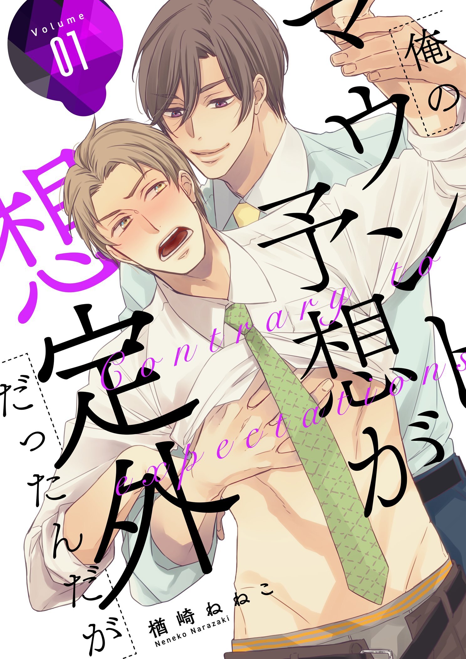 俺のマウント予想が想定外だったんだが【描き下ろしおまけ付き特装版】 1