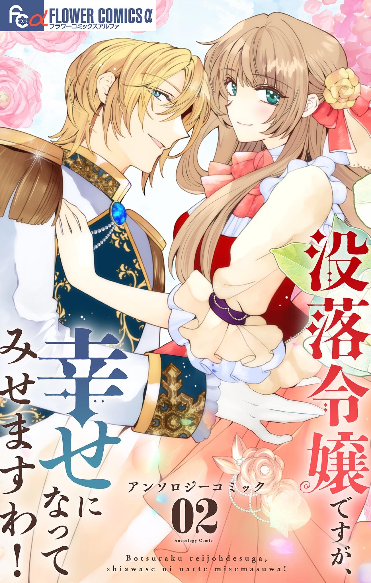 没落令嬢ですが、幸せになってみせますわ！　アンソロジー