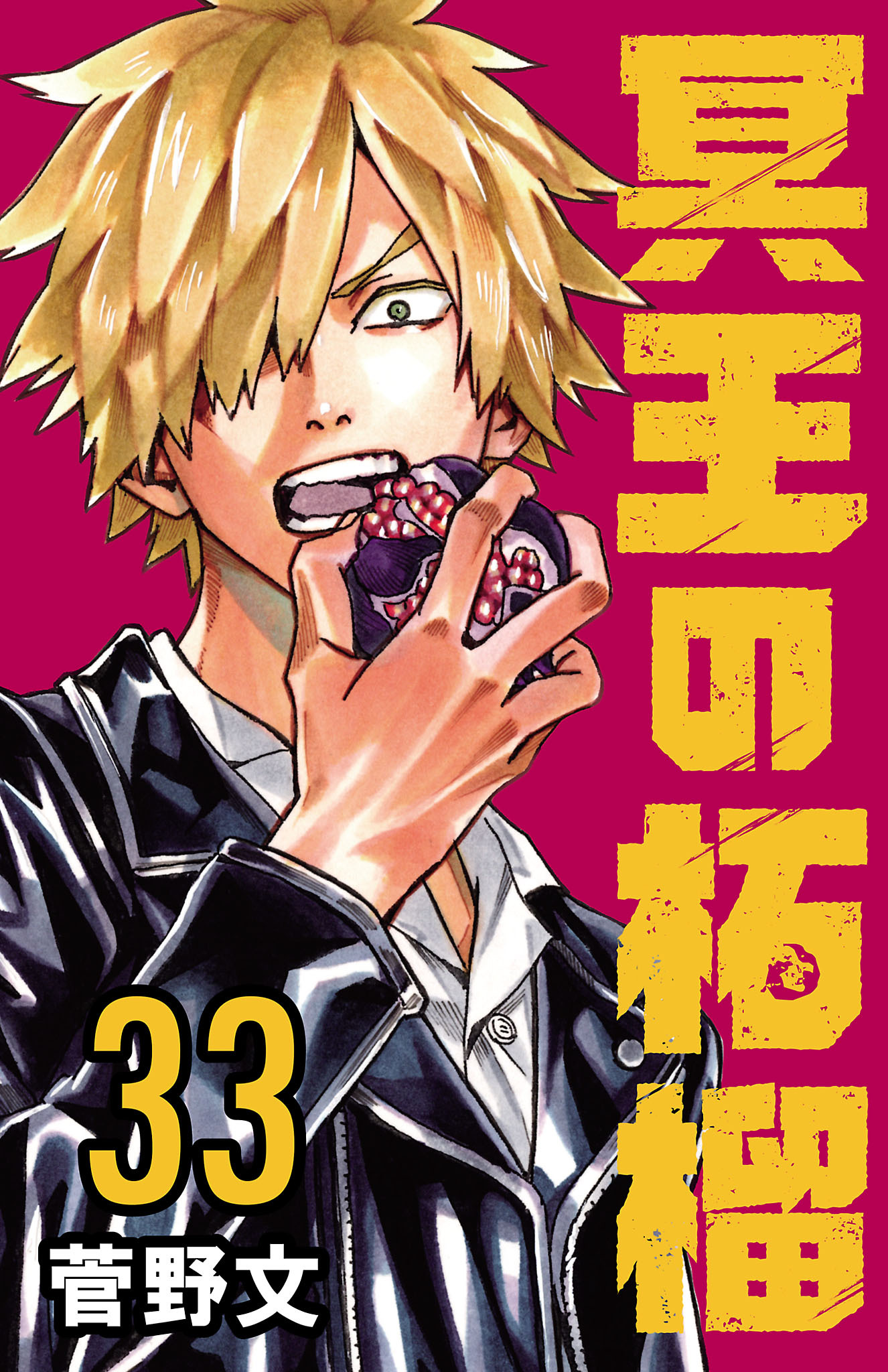 冥王の柘榴(話売り)　#33