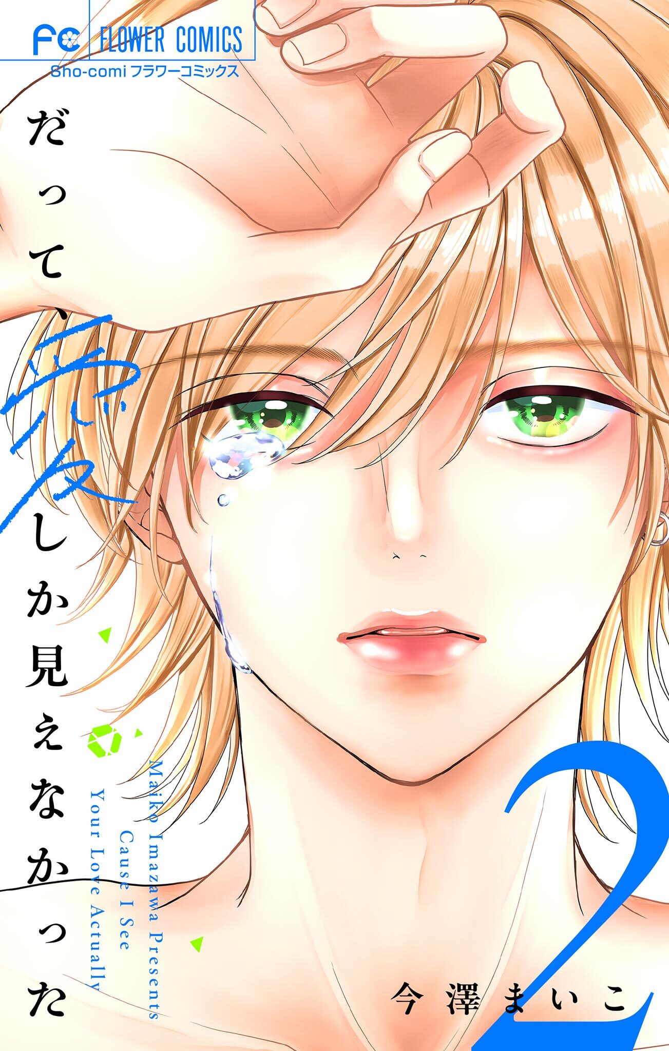 だって、愛しか見えなかった【合本版】 2