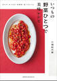 いつもの野菜ひとつで美味レシピ ~おかず、おつまみ、常備菜、使い切りにも。~