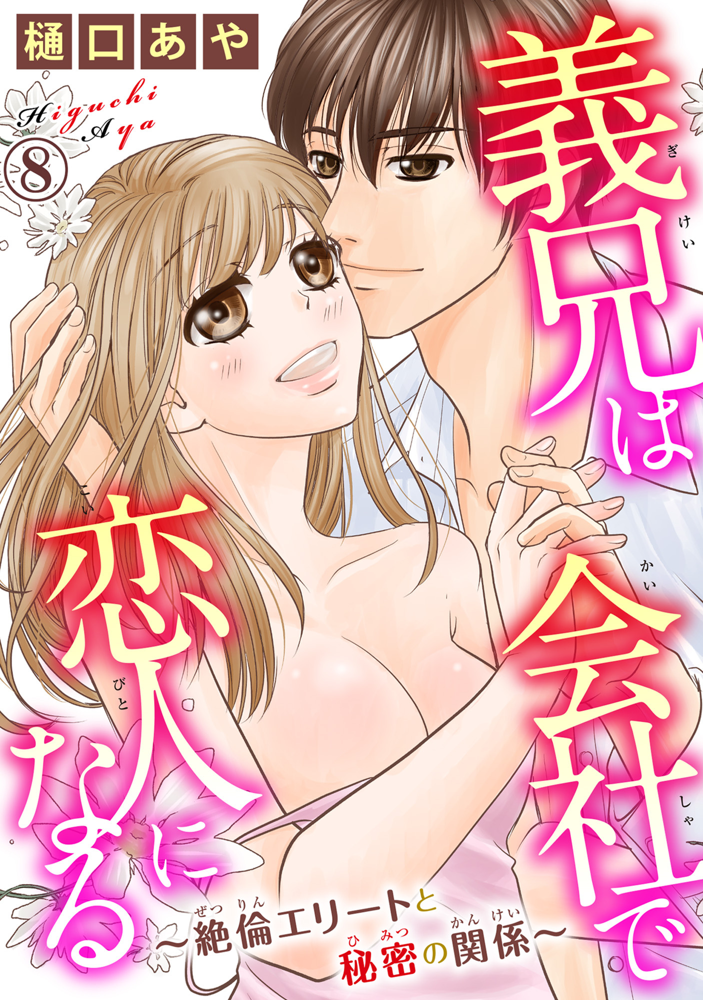 義兄は会社で恋人になる～絶倫エリートと秘密の関係～
