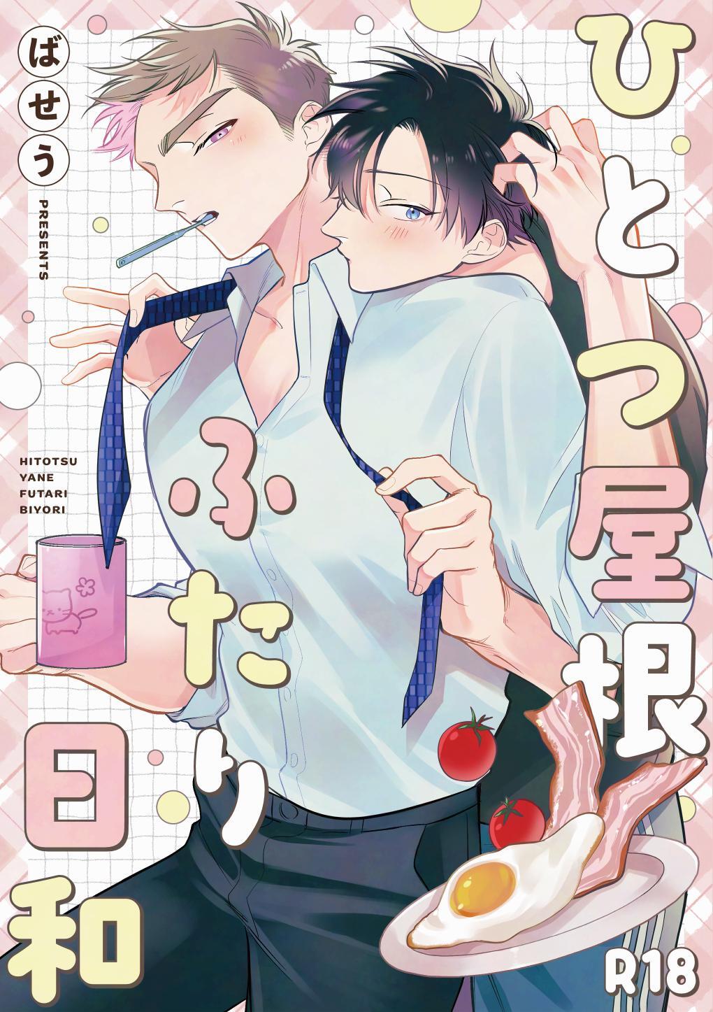 【同人誌】ひとつ屋根ふたり日和