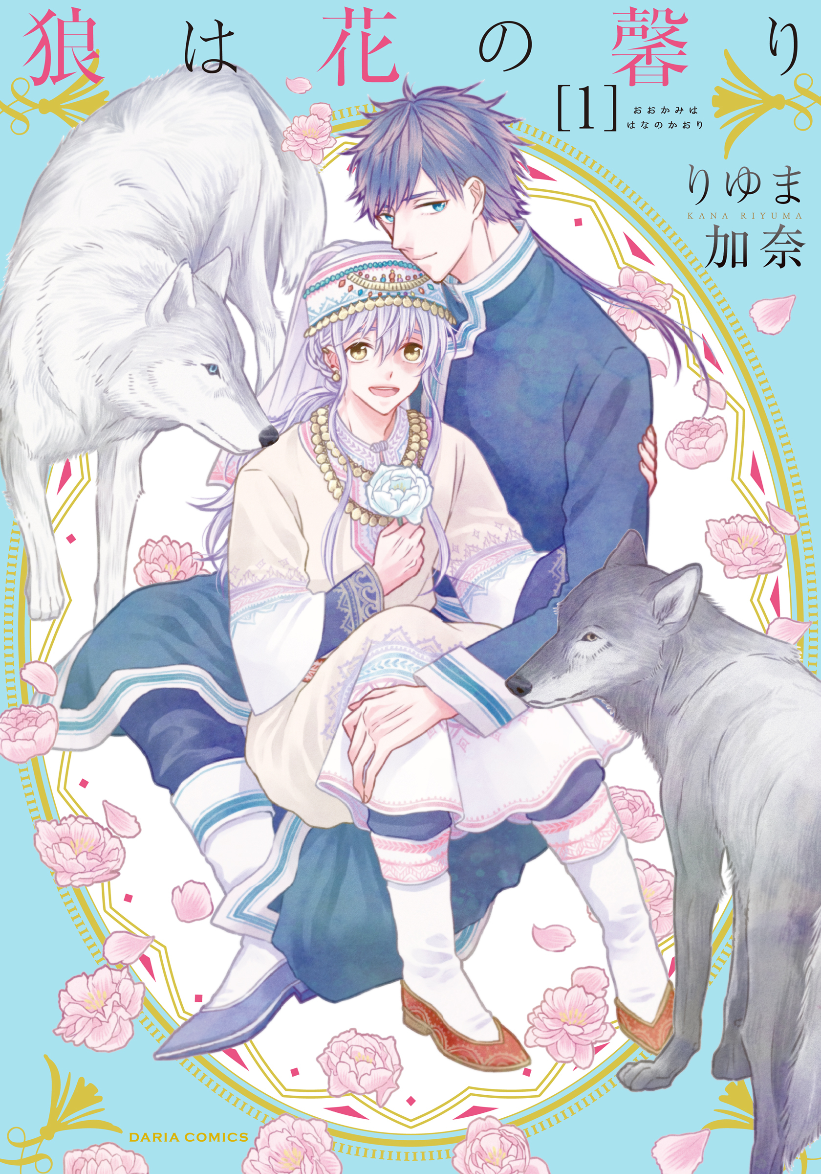 【期間限定　試し読み増量版】狼は花の馨り 1