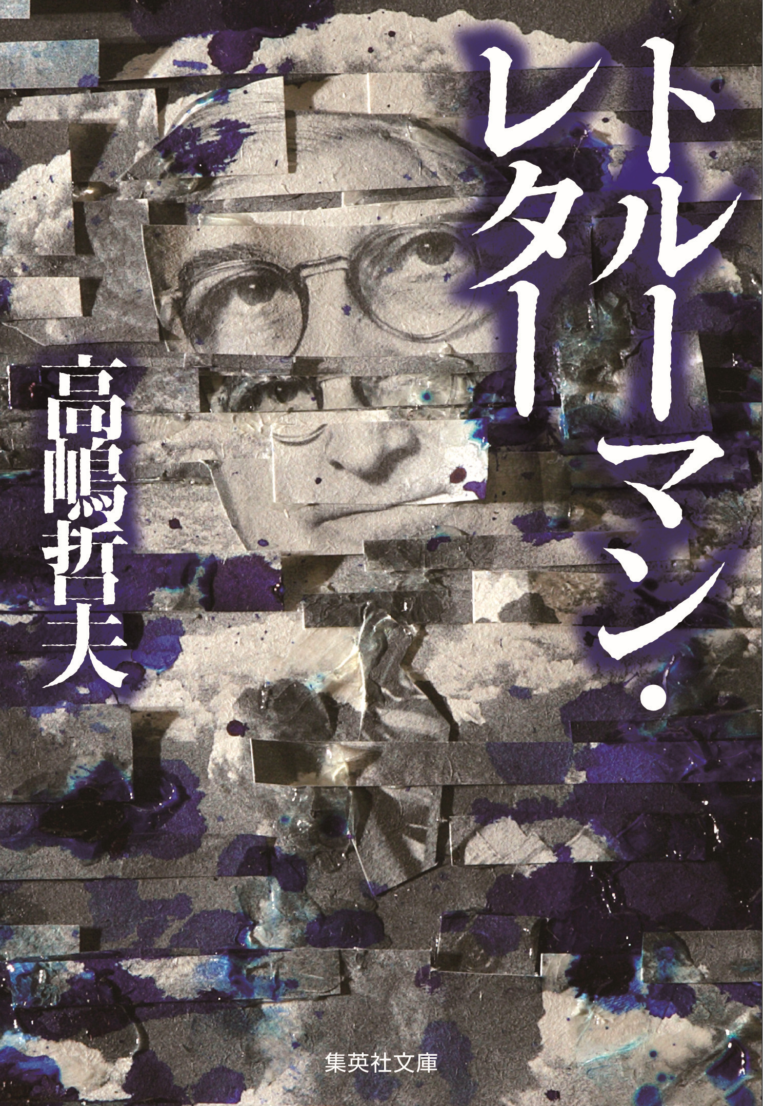 トルーマン・レター