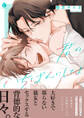 君のいちばんにしてよ【単行本版】【特典付き】