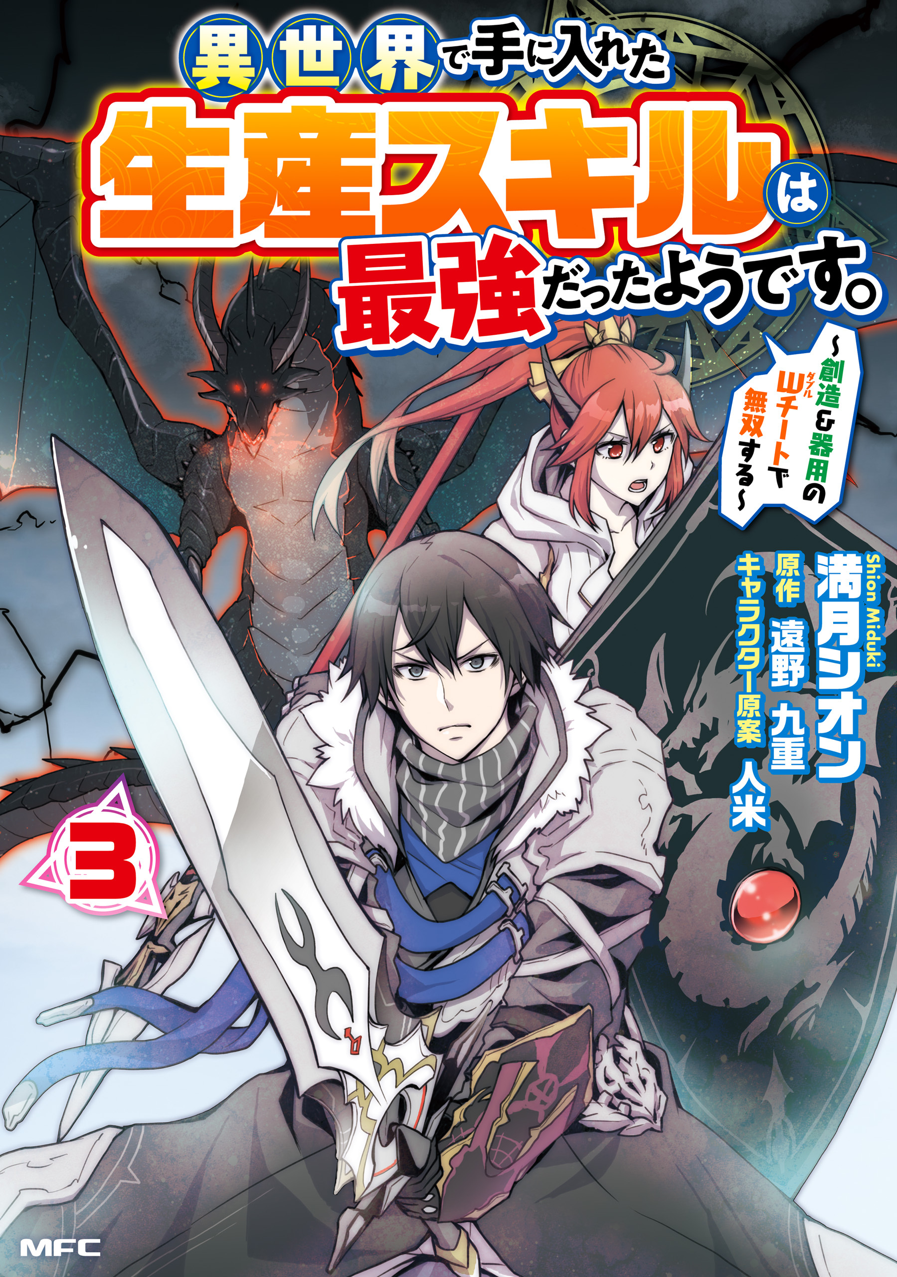 異世界で手に入れた生産スキルは最強だったようです。　～創造＆器用のWチートで無双する～　３【期間限定 無料お試し版】