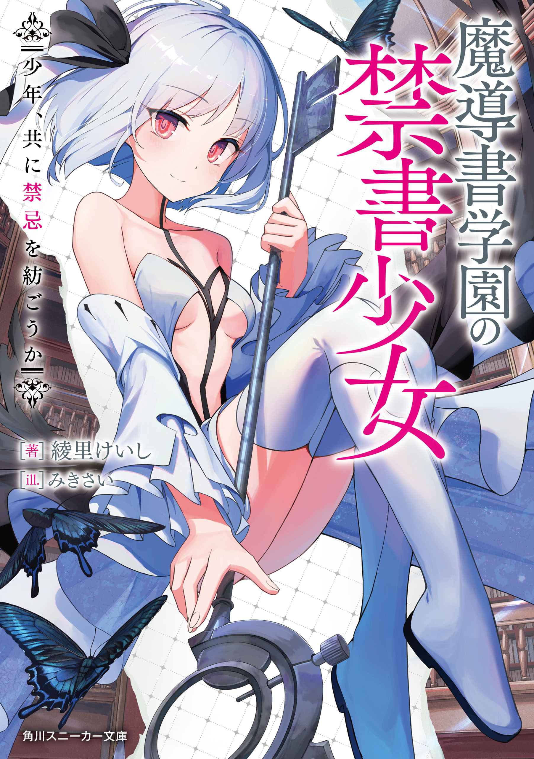 魔導書学園の禁書少女　少年、共に禁忌を紡ごうか