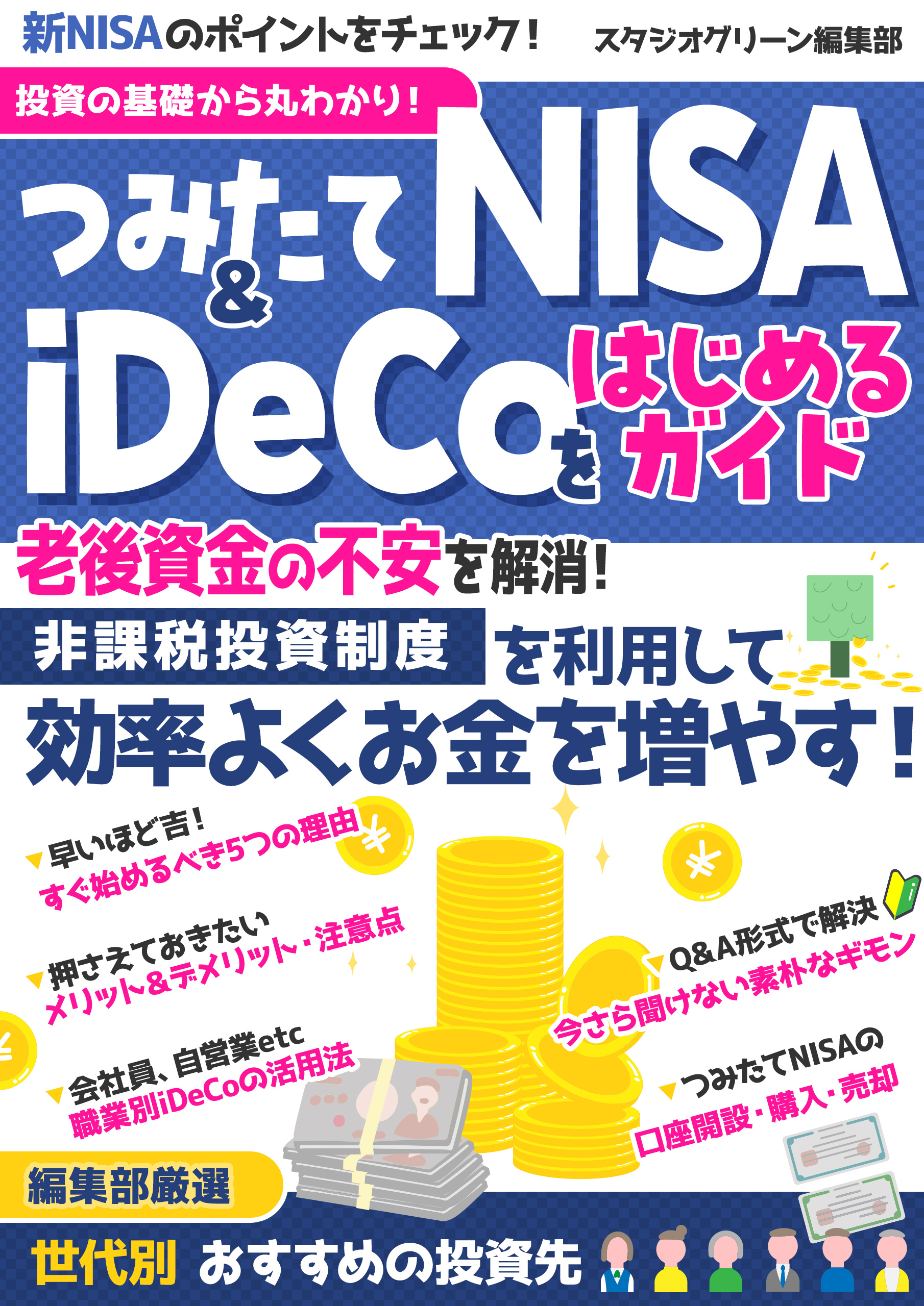 投資の基礎から丸わかり！つみたてNISA＆iDeCoをはじめるガイド