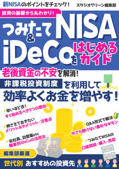 投資の基礎から丸わかり!つみたてNISA&iDeCoをはじめるガイド