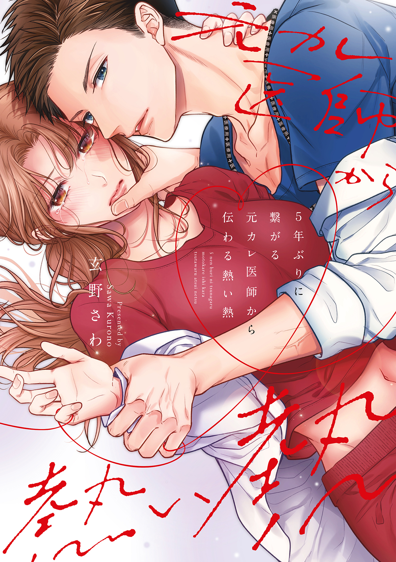【期間限定　試し読み増量版　閲覧期限2026年5月7日】5年ぶりに繋がる元カレ医師から伝わる熱い熱【電子限定特典付き】【コミックス版】