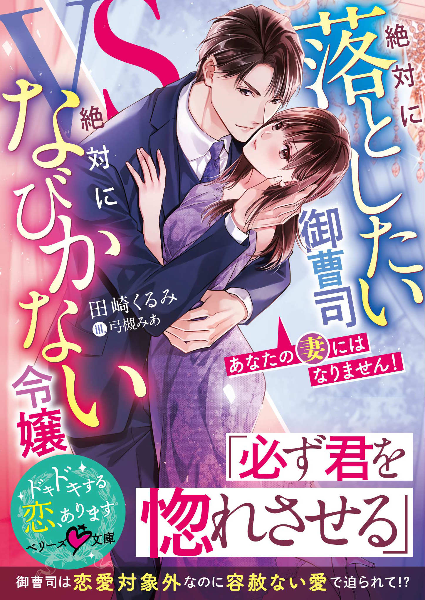 あなたの妻にはなりません！～絶対に落としたい御曹司VS絶対になびかない令嬢～