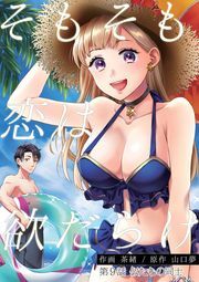 そもそも恋は欲だらけ 分冊版 ： 9