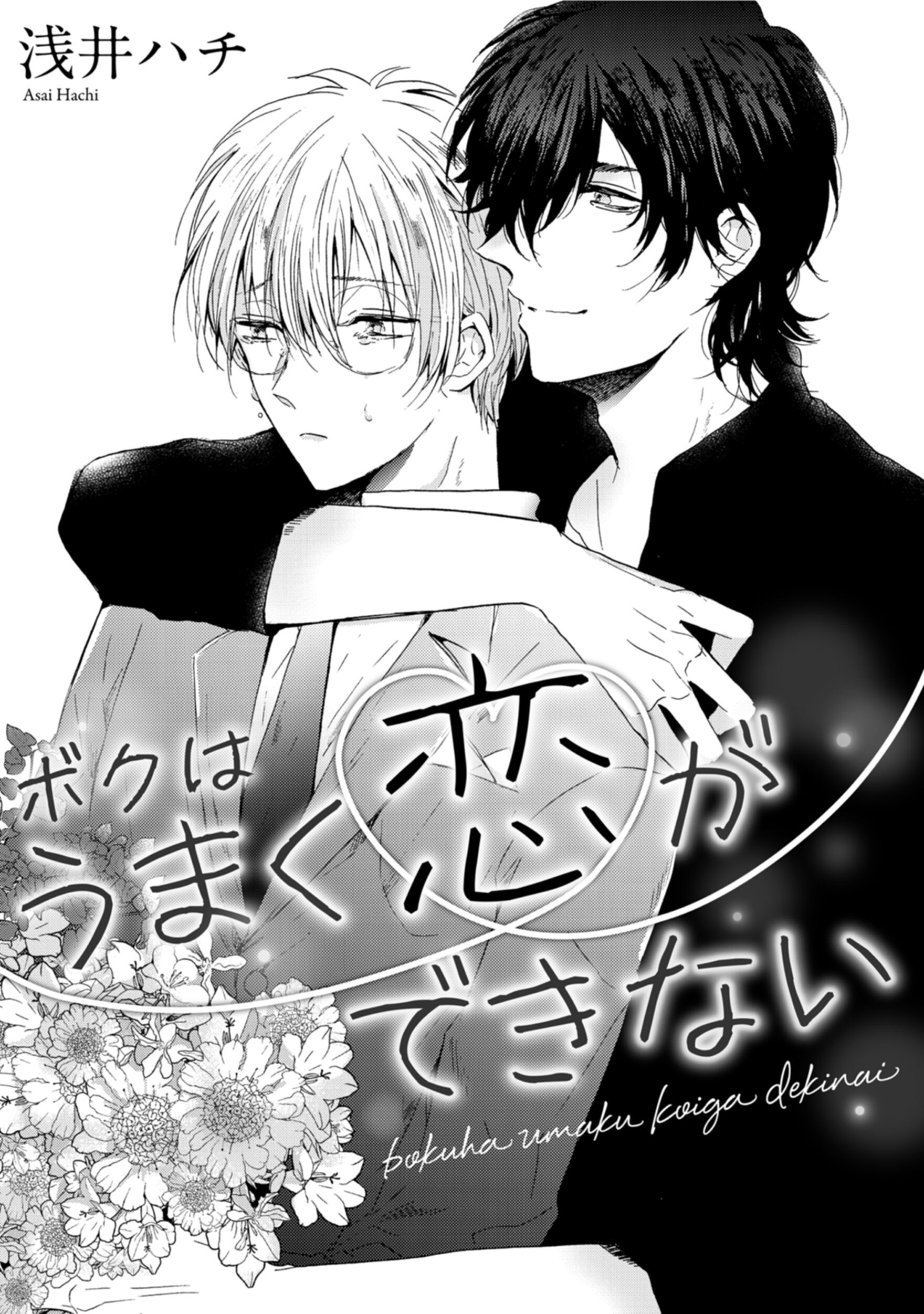 ボクはうまく恋ができない