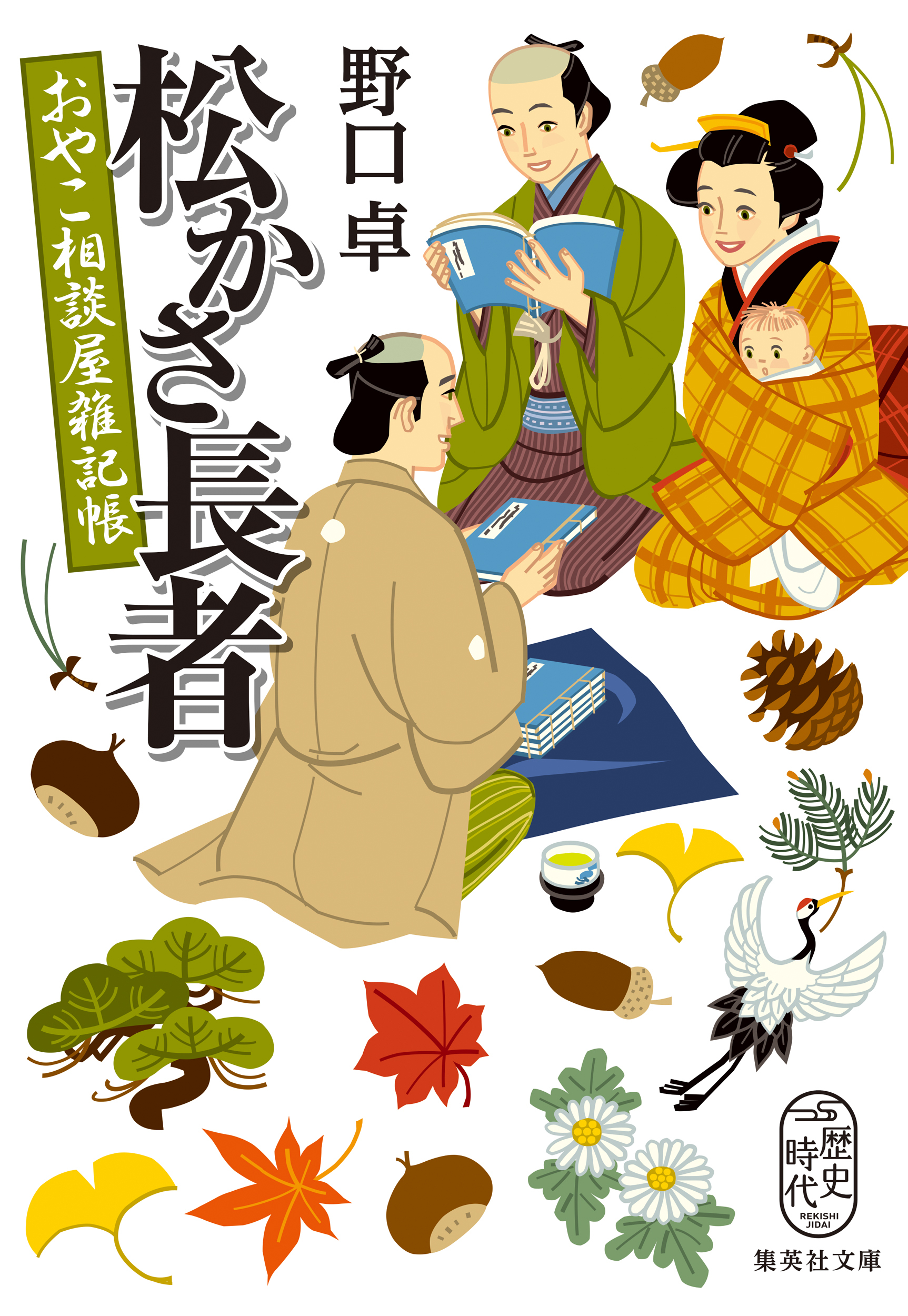 松かさ長者　おやこ相談屋雑記帳