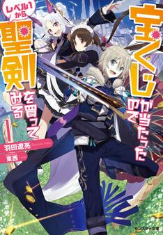 宝くじが当たったのでレベル1から聖剣を買ってみる : 1