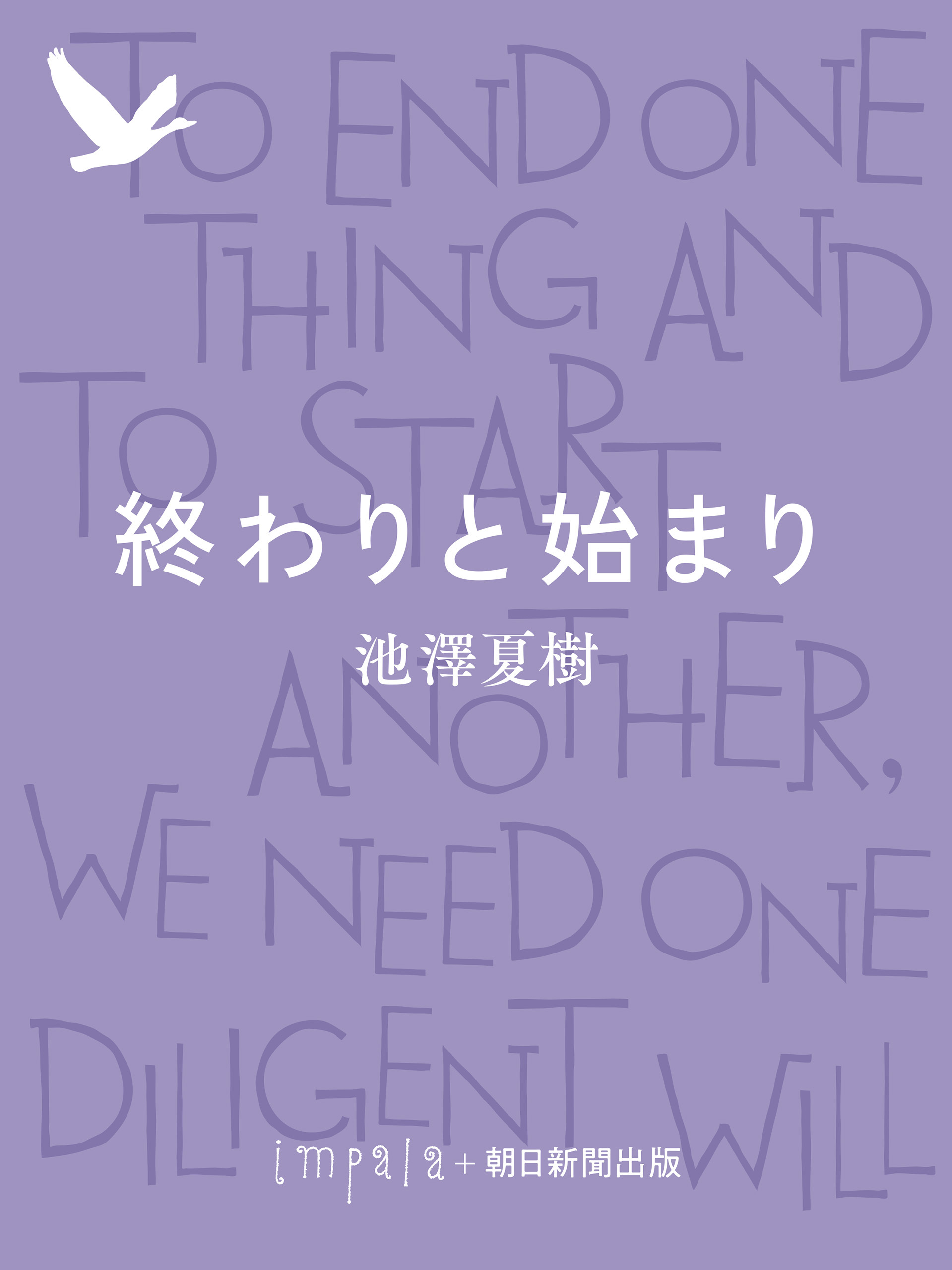 終わりと始まり