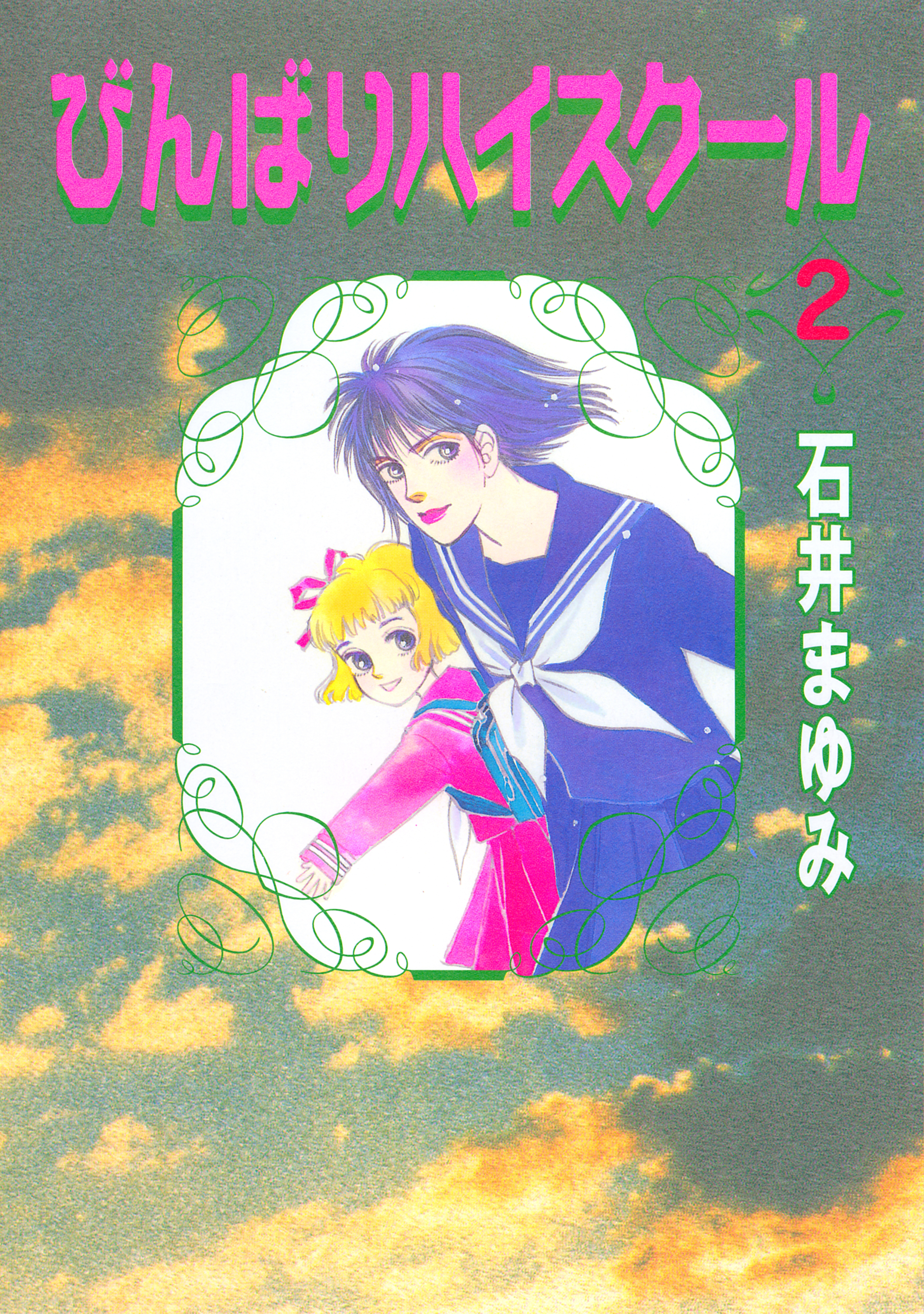 びんばりハイスクール（２）