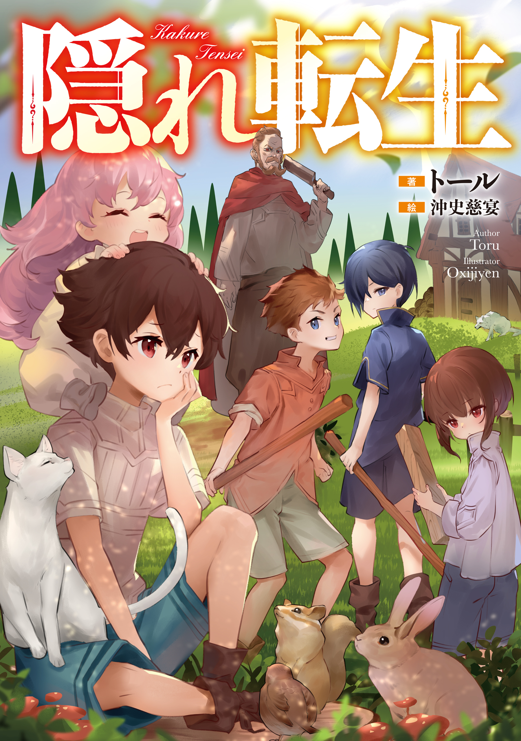 隠れ転生【電子書籍限定書き下ろしSS付き】