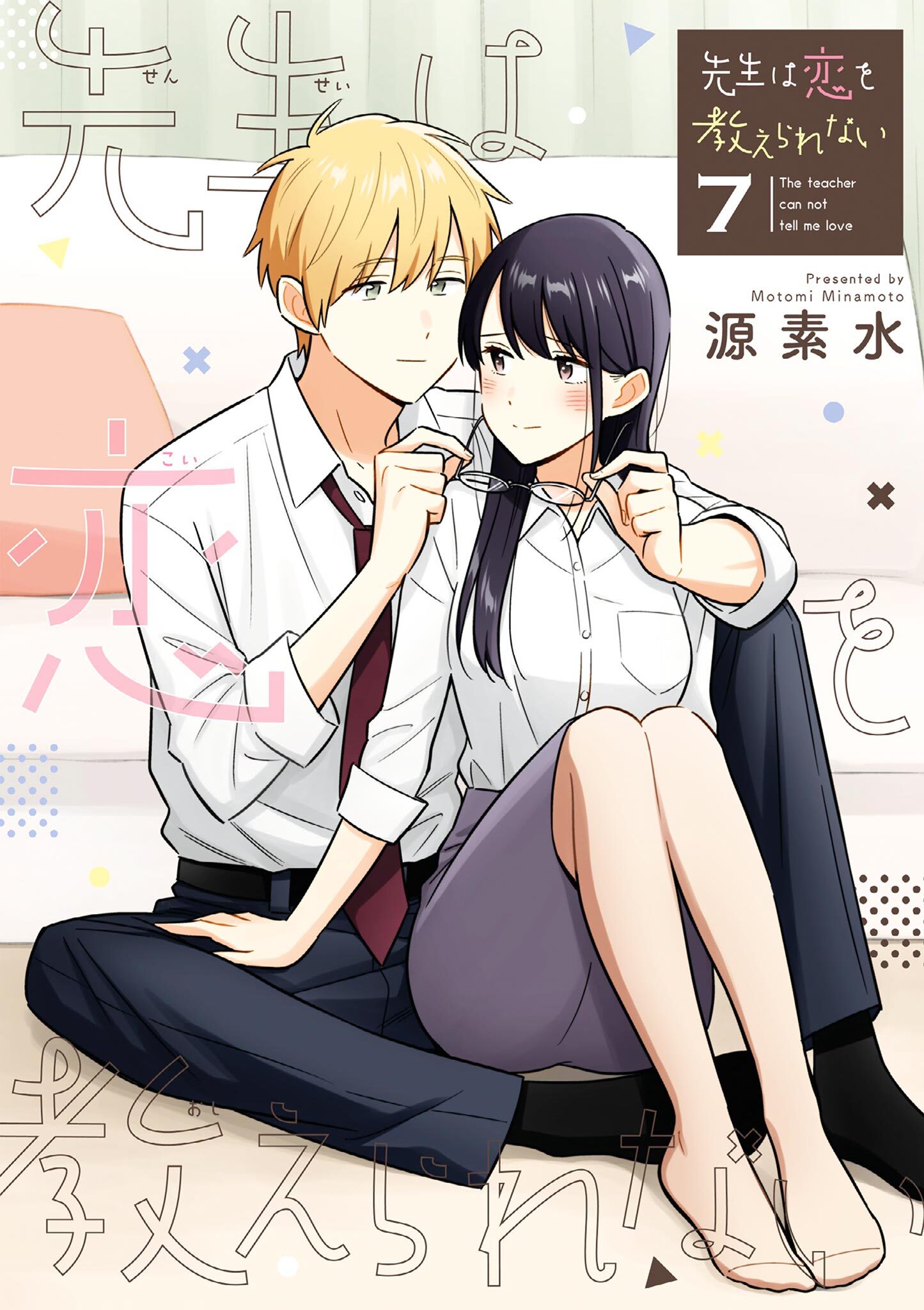 先生は恋を教えられない