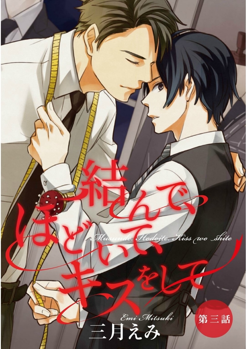 結んで、ほどいて、キスをして　第3話【単話売】