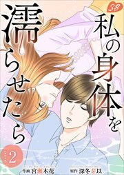 私の身体を濡らせたら 単行本版2