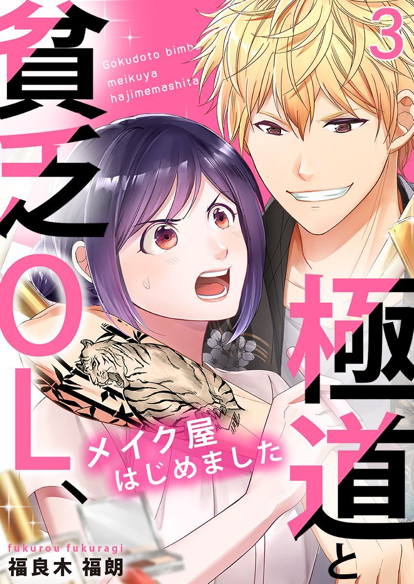 極道と貧乏OL、メイク屋はじめました 3巻
