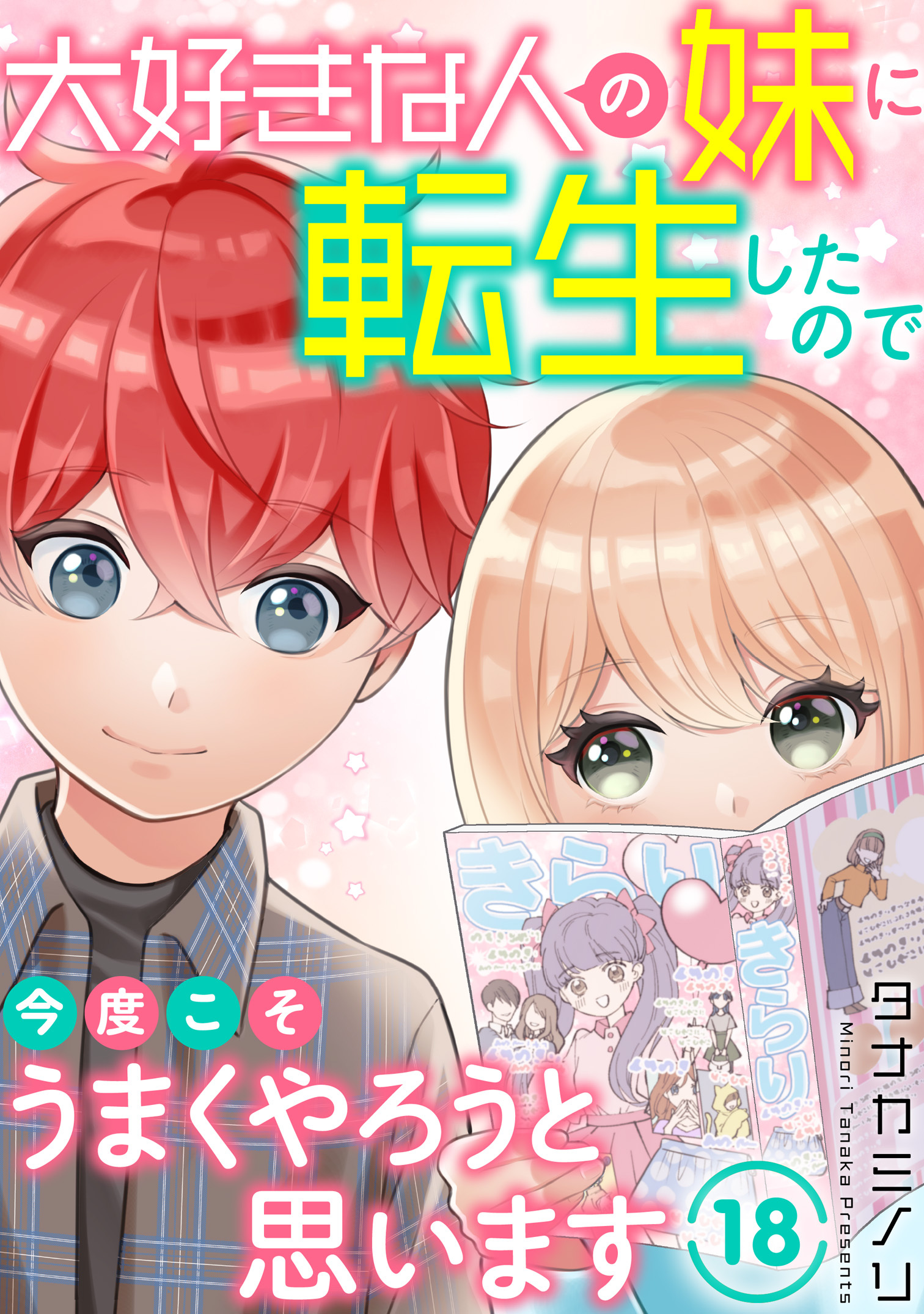 大好きな人の妹に転生したので今度こそうまくやろうと思います 18