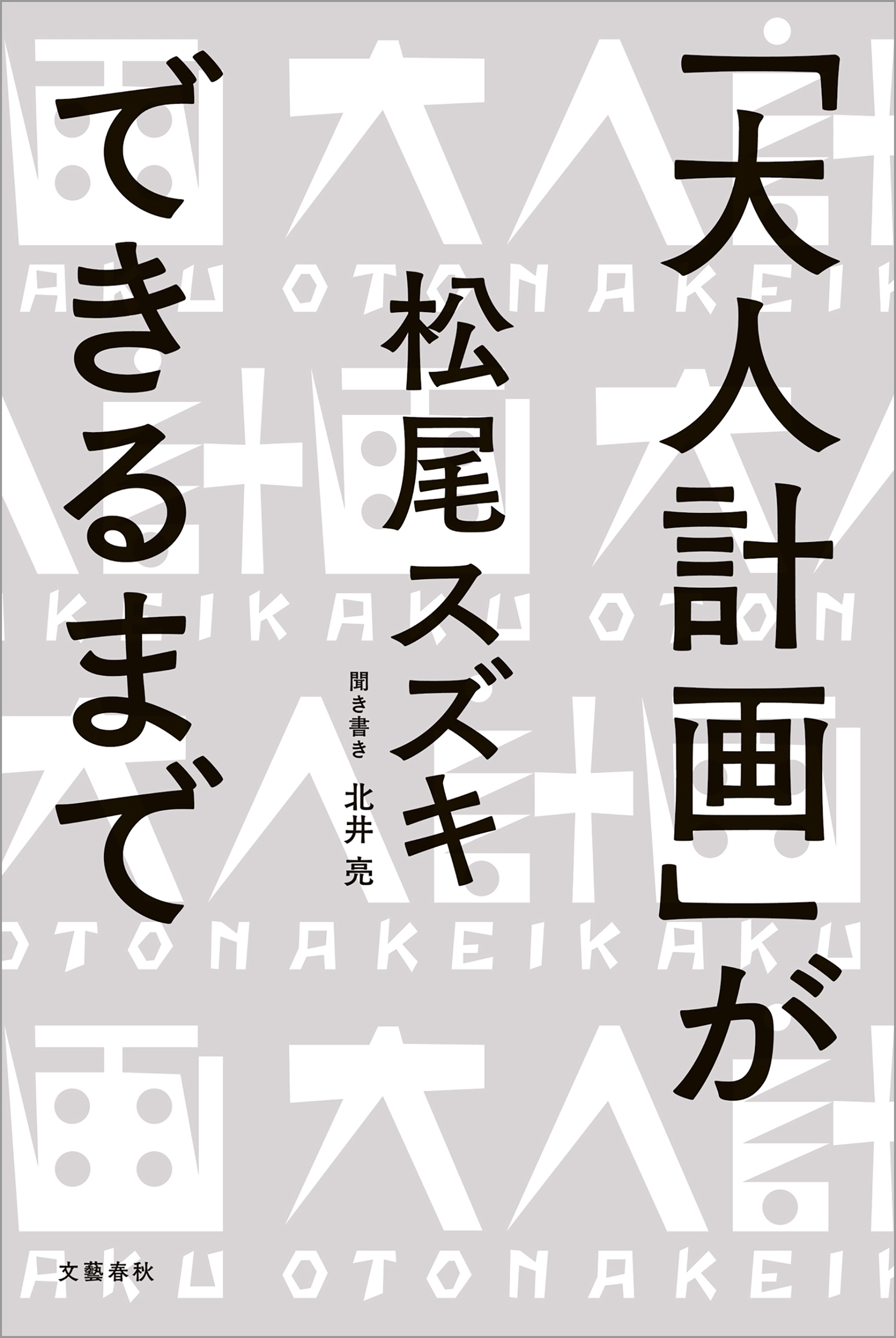 「大人計画」ができるまで