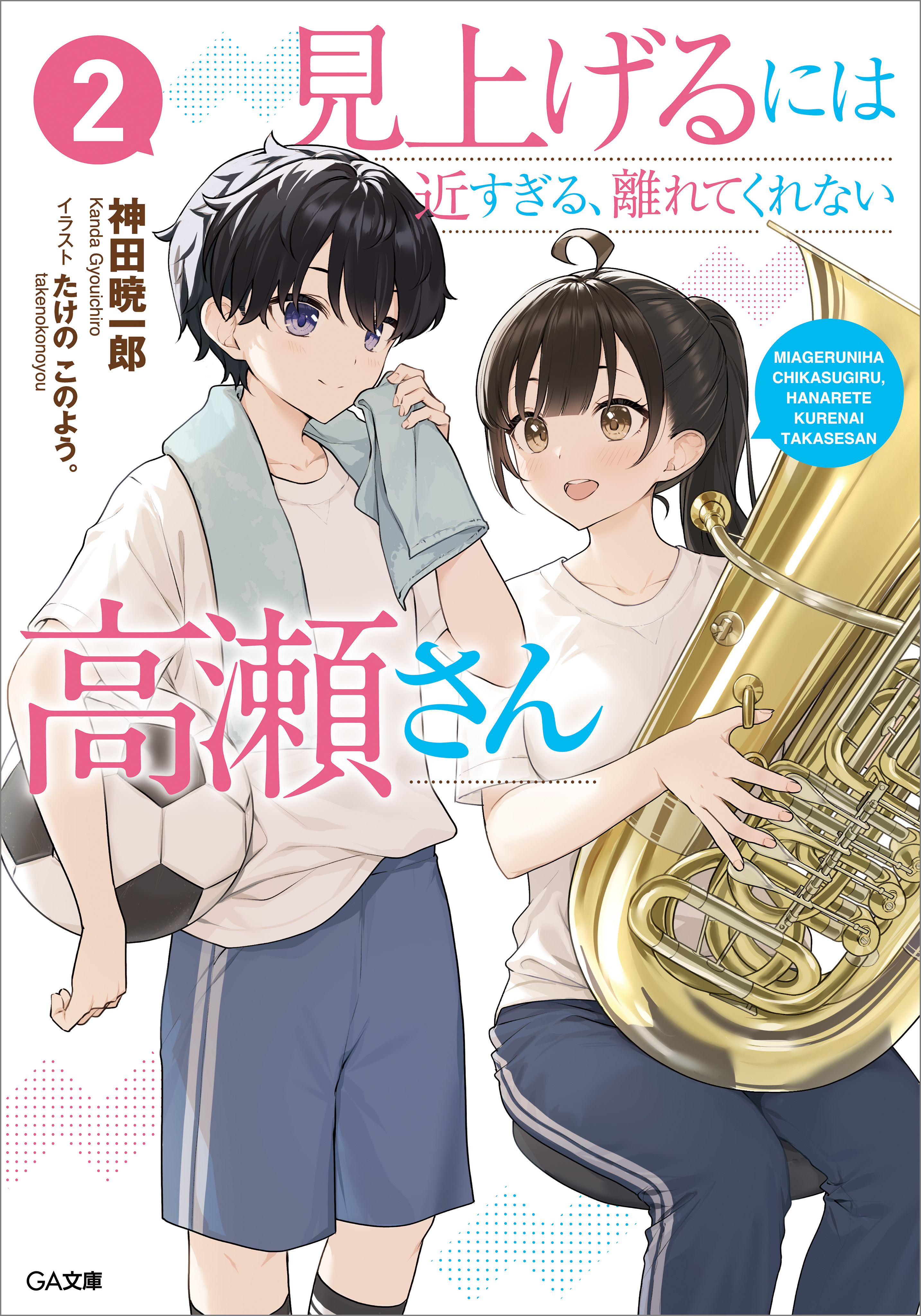 「見上げるには近すぎる、離れてくれない高瀬さん」シリーズ