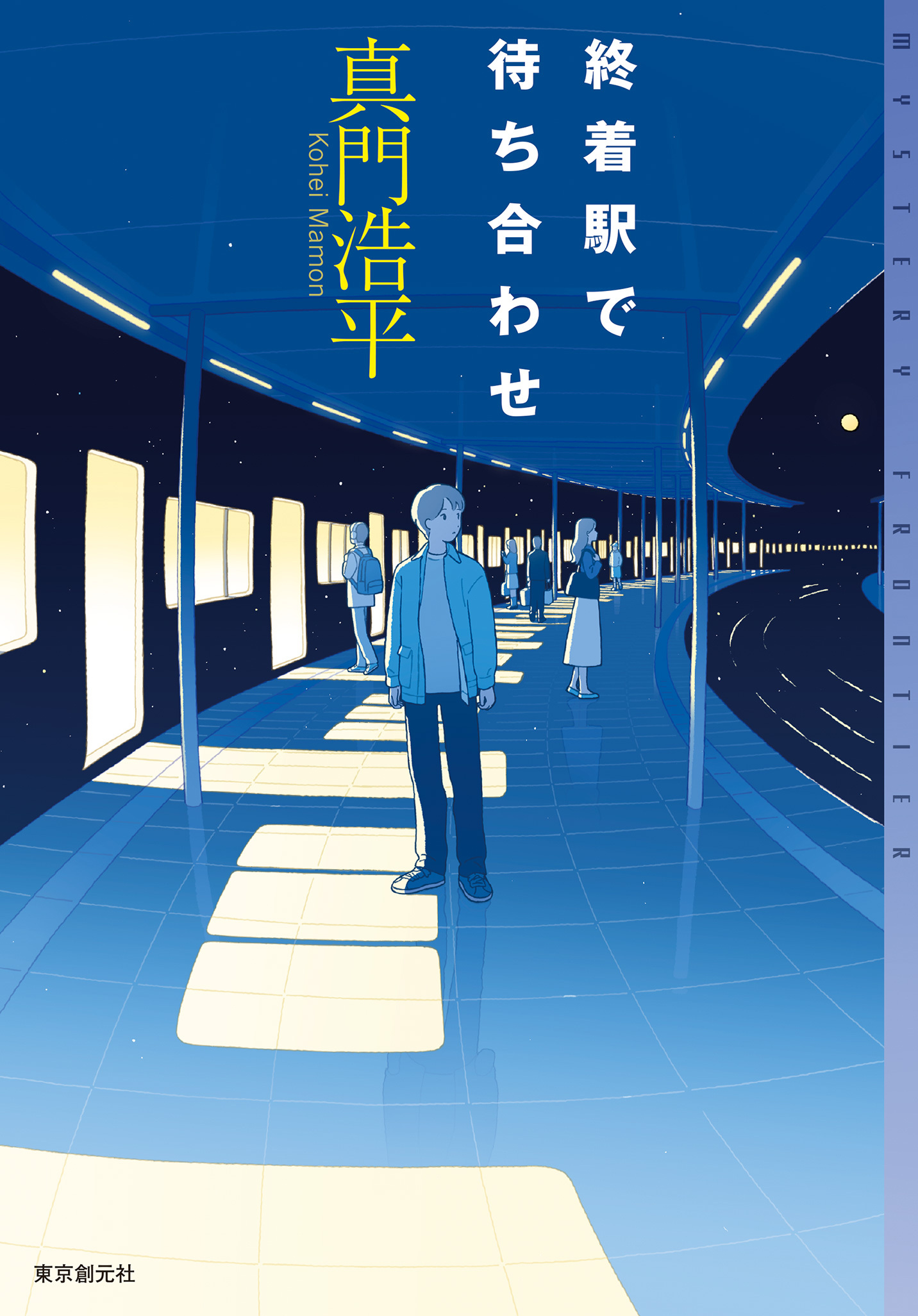 終着駅で待ち合わせ