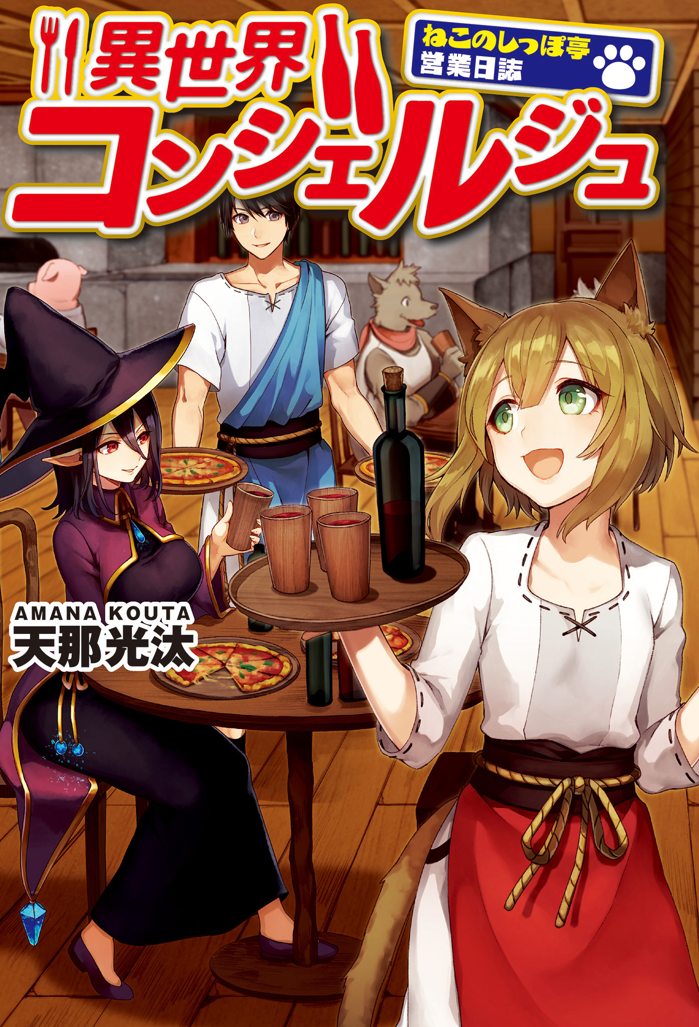 異世界コンシェルジュ　～ねこのしっぽ亭営業日誌～