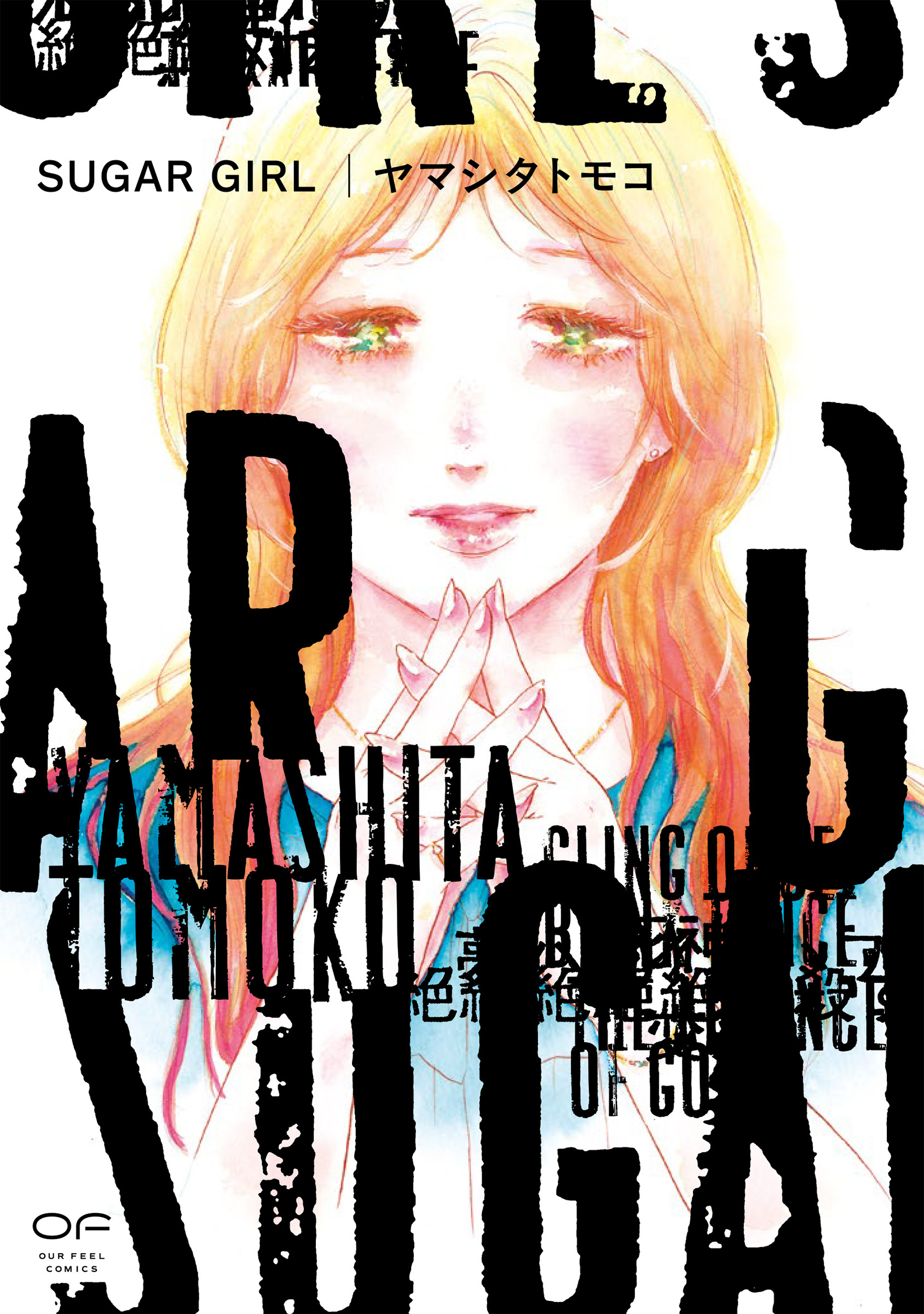 SUGAR GIRL【単行本版】