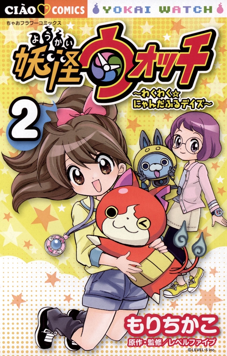 妖怪ウォッチ～わくわく☆にゃんだふるデイズ～　2