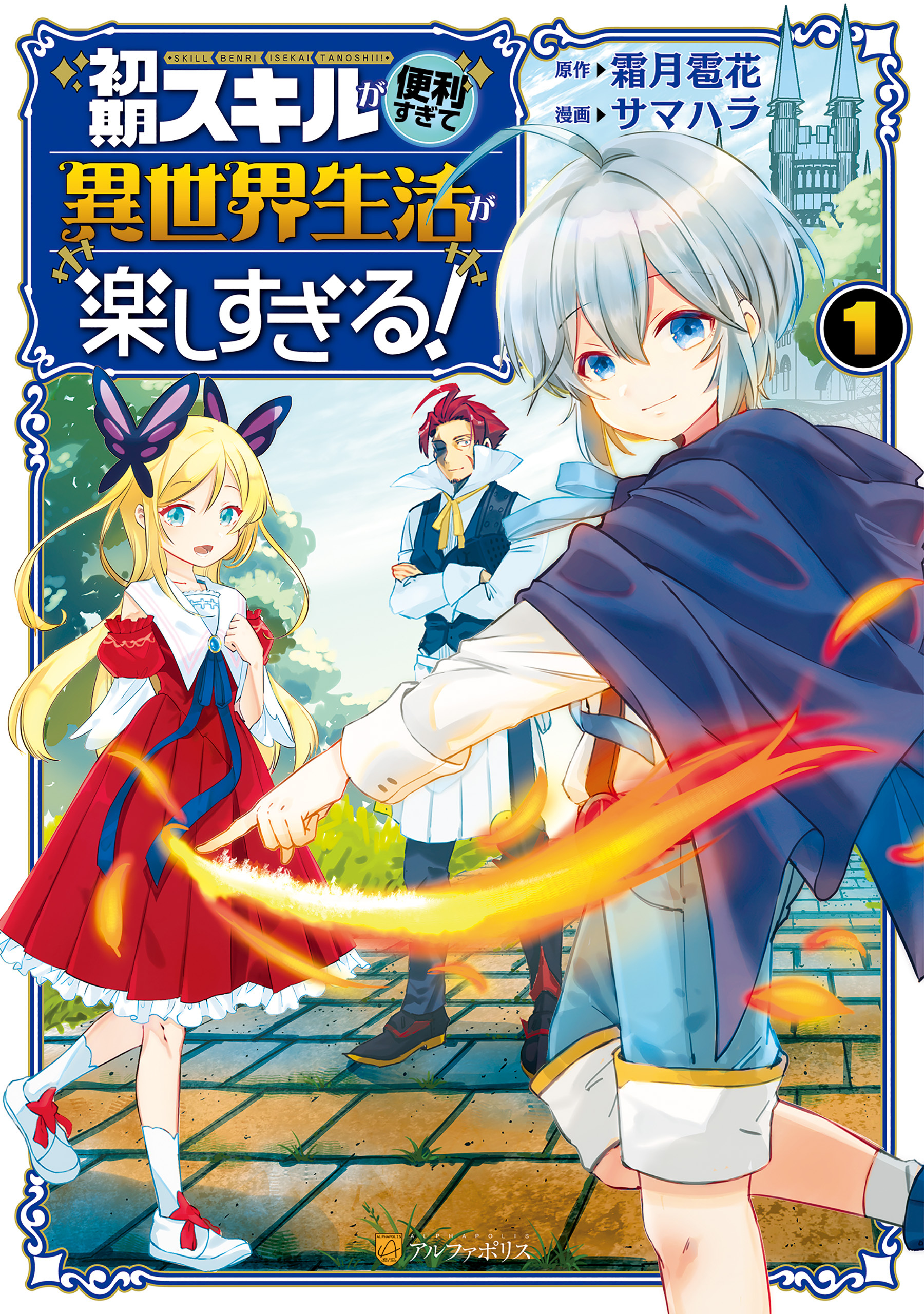 初期スキルが便利すぎて異世界生活が楽しすぎる 無料 試し読みなら Amebaマンガ 旧 読書のお時間です