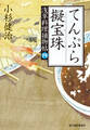 てんぷら擬宝珠 浅草料理捕物帖 四の巻
