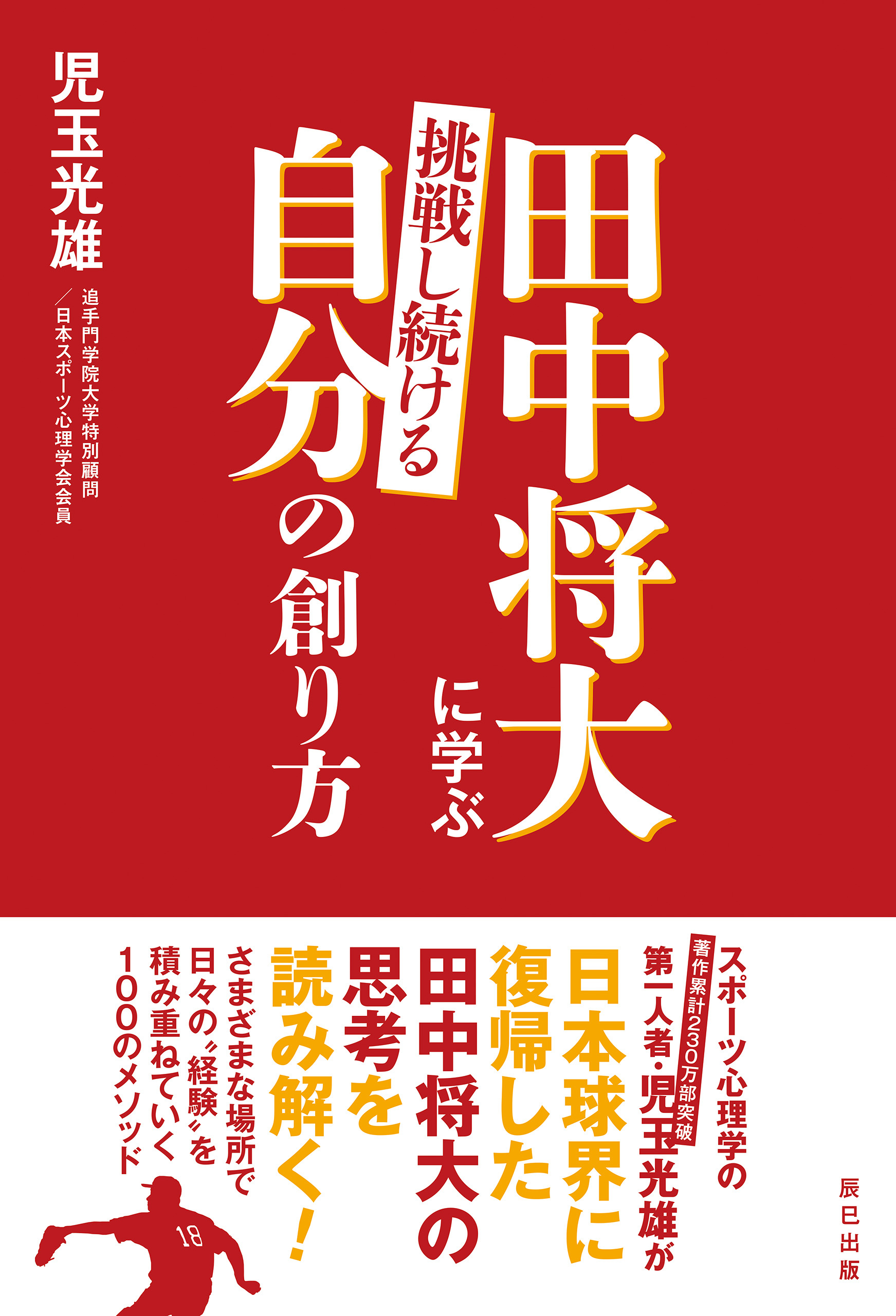 田中将大に学ぶ 挑戦し続ける自分の創り方