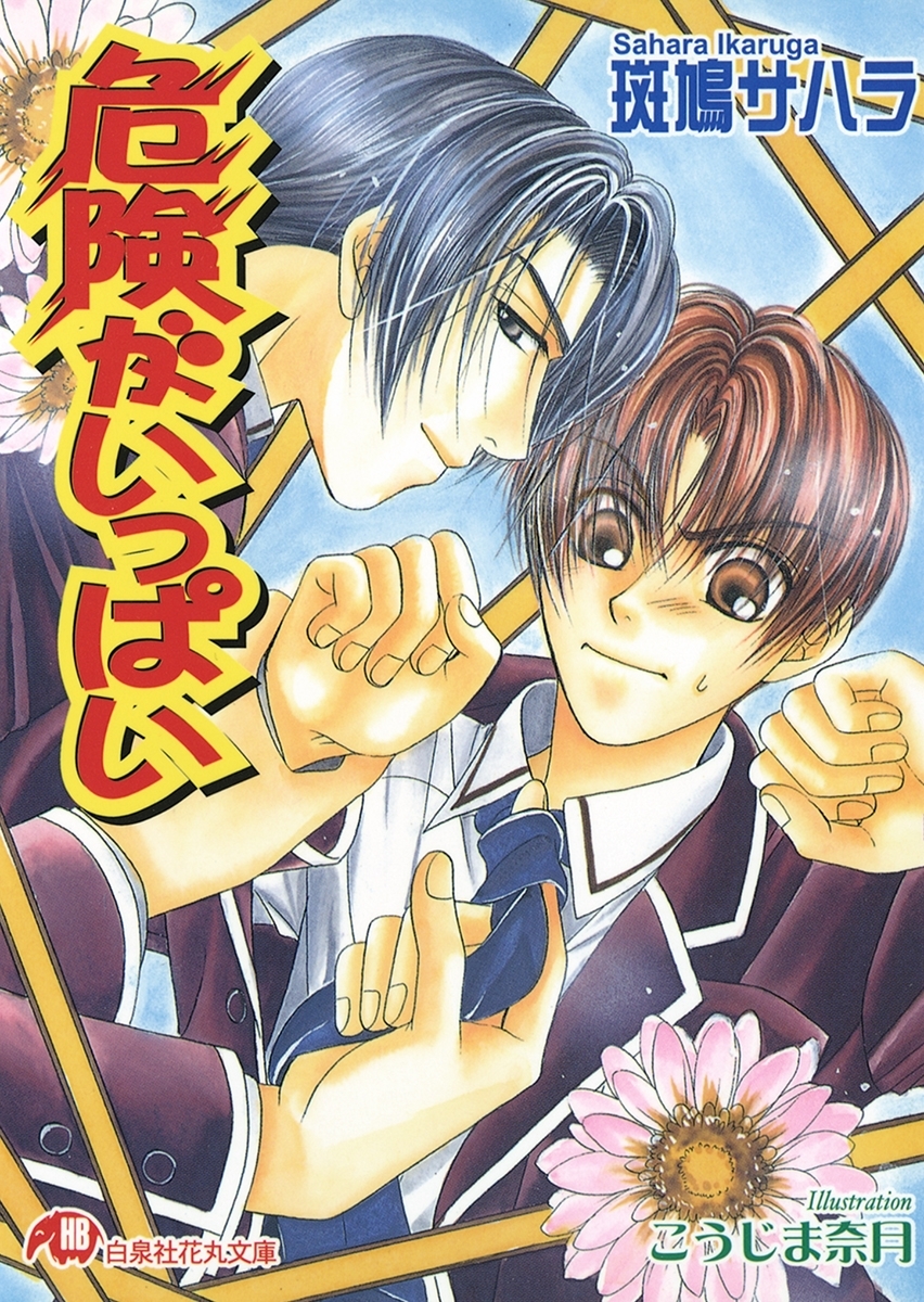 危険がいっぱい【イラスト入り】