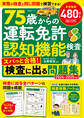 晋遊舎ムック 75歳からの運転免許認知機能検査 スパっと合格!検査に出る問題集 2024-2025年版