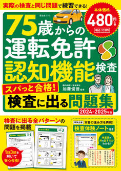 晋遊舎ムック 75歳からの運転免許認知機能検査 スパっと合格!検査に出る問題集 2024-2025年版