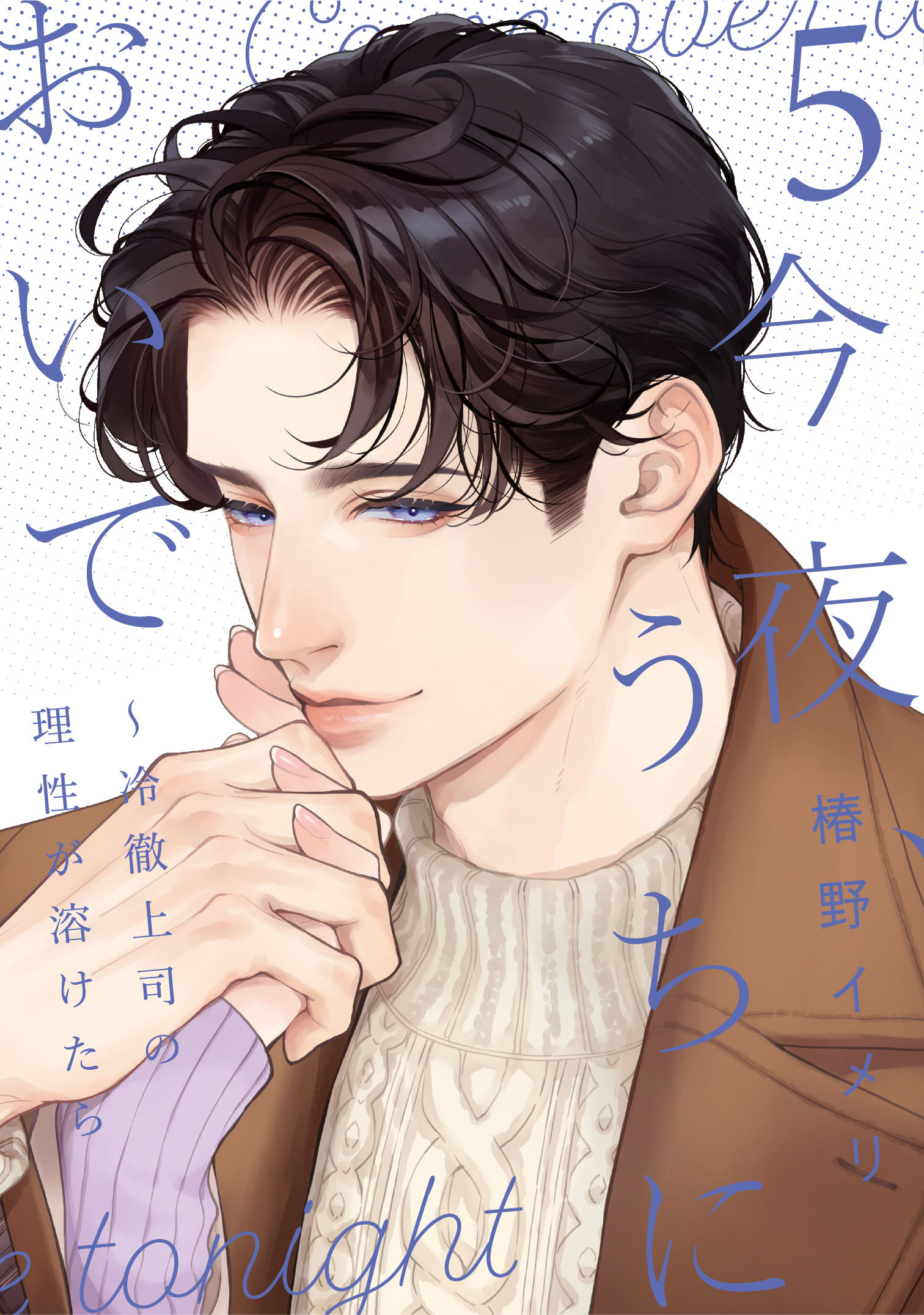 今夜、うちにおいで～冷徹上司の理性が溶けたら【単行本版】 5巻
