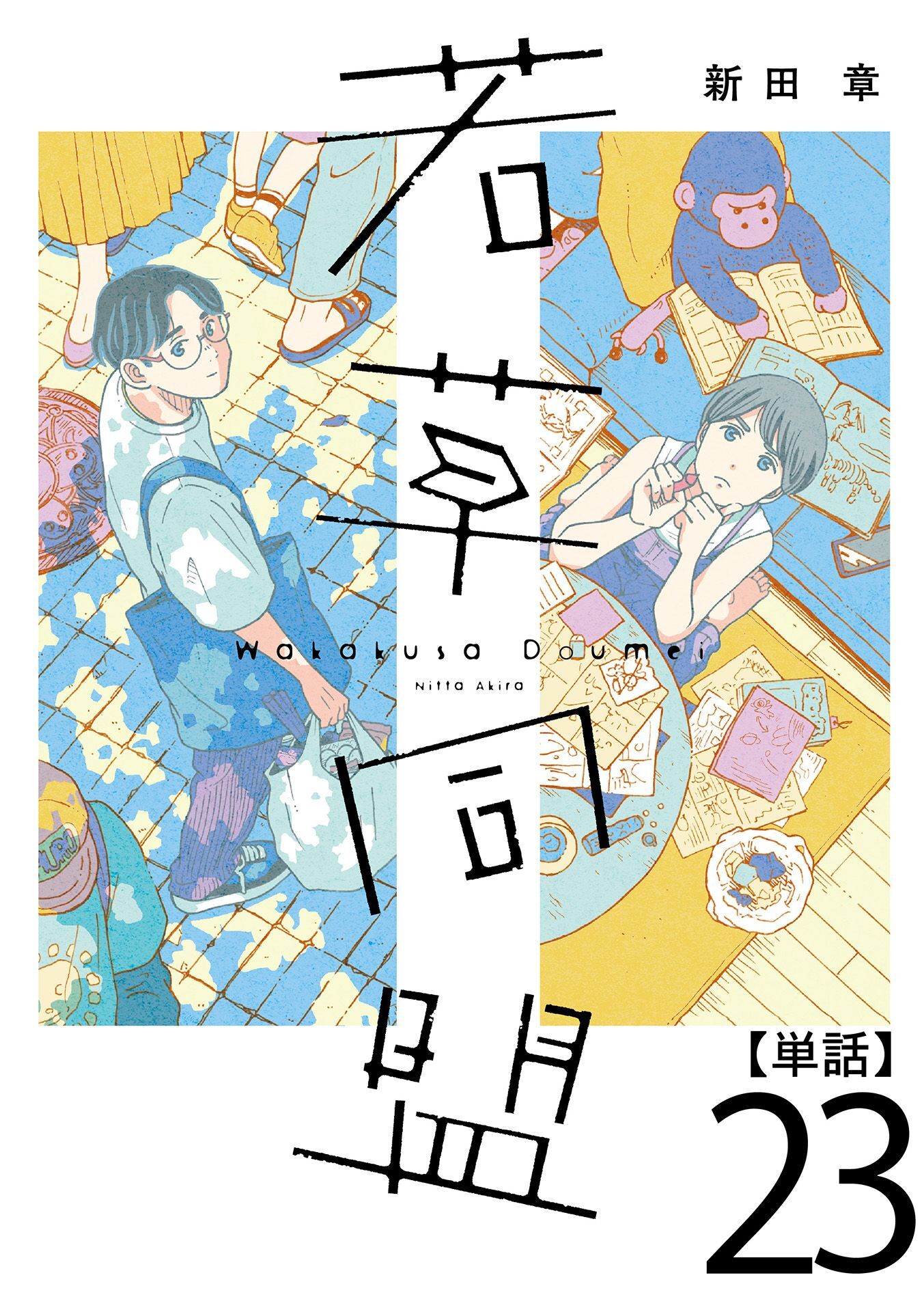 若草同盟【単話】